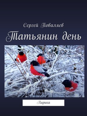cover image of Татьянин день. Лирика